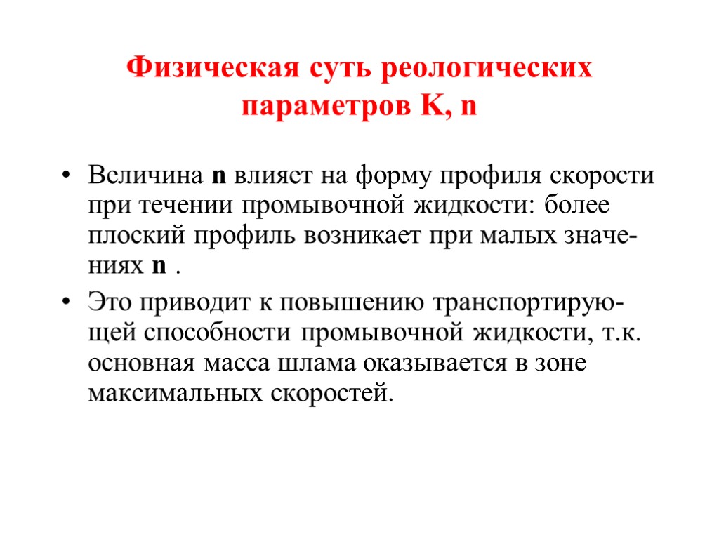 Физическая суть реологических параметров K, n Величина n влияет на форму профиля скорости при